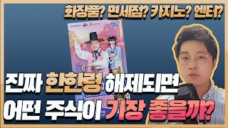 진짜 한한령 해제되면어떤 주식이 가장 좋을까? | 호텔신라 vs 와이지엔터 vs 아모레퍼시픽 vs 스튜디오드래곤 vs 파라다이스