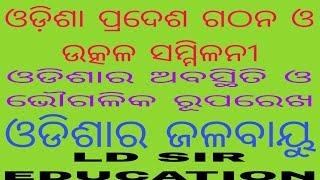 ଓଡିଶାର ଅବସ୍ଥିତି ଓ ଭୌଗଳିକ ରୂପରେଖ// ଓଡ଼ିଶାର ଜଳବାୟୁ// LD SIR EDUCATION//