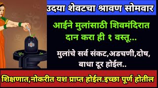 उदया शेवटचा श्रावण सोमवार आईने मुलांसाठी शिवमंदिरात दान करा ही १वस्तू शिक्षणात नोकरीत यश प्राप्तहोईल