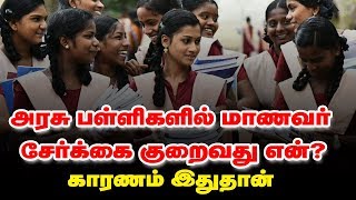 அரசு பள்ளிகளில் மாணவர் சேர்க்கை குறைவது ஏன்?