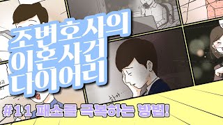 [이혼사건다이어리] #11 패소를 극복하는 방법...영상툰/오디오툰