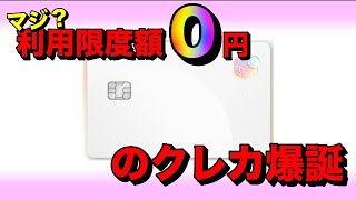 利用限度額0円のクレジットカードが存在します【メルカード】