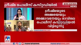 ഷാരോണ്‍ വധം: ഗ്രീഷ്മയെ ഏഴുദിവസം പൊലീസ് കസ്റ്റഡിയില്‍ വിട്ടു​ | Greeshma Police custody