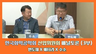 한국화학공학회 산업위원회 패널토론 3부 (사회: 성균관대 권석준 교수)