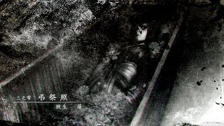 【零～濡鴉之巫女～】劇情攻略 (3) 三之雫：弔祭照 - 4K60FPS - Fatal Frame: Maiden of Black Water