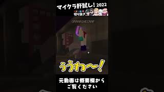 ✂️恐怖が和らぐおらふくんとの肝試し【切り抜き/ドズル社】 #shorts  #マイクラ