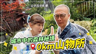 原來，台北市區內就有小山林－『0km山物所』，還保存最完整的日式町屋，全球首創山系概念店