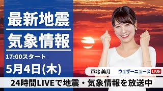 【LIVE】最新気象ニュース・地震情報 2023年5月4日(木)  / みどりの日も広くお出かけ日和〈ウェザーニュースLiVEイブニング〉