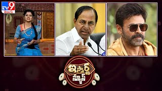 iSmart News  : నిరుద్యోగులకు శుభవార్త..! || పట్టాల మీద పడ్డ మహిళ.. కాపాడిన పొలిసు - TV9