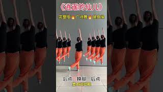 完整版广场舞健身操 #居家锻炼 #廣場舞 #Squaredance #musicdance#múaTrungQuốc