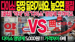 건강기능식품 시장 충격! 다이소가 뷰티에 이어 영양제까지? 가장 비싼 영양제 5,000원이면 끝!