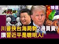 Does Trump want Taiwan protection money? Taiwan Strait chips also ask for money from Xi?