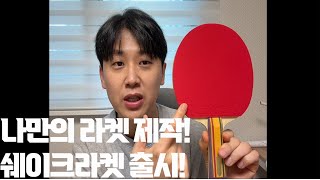 [출시] 주목!!! 나만의 라켓을 제작\u0026소장 하고 싶은분들!!! 제가 도와드리겠습니다!! 개인 취향에 맞는 쉐이크 라켓 주문제작!!