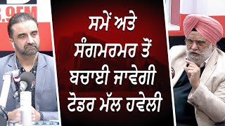 ਸਮੇਂ ਅਤੇ ਸੰਗਮਰਮਰ ਤੋਂ ਬਚਾਈ ਜਾਵੇਗੀ ਟੋਡਰ ਮੱਲ ਹਵੇਲੀ | Diwan Todar Mal Haveli | Chote Sahibzaade