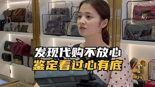 女友送包值三万，发现代购不放心，鉴定看过心有底