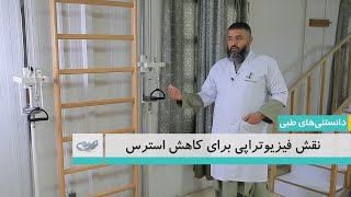 نقش فیزیوتراپی برای کاهش استرس _ دانستنی‌های طبی _ 1403/11/10