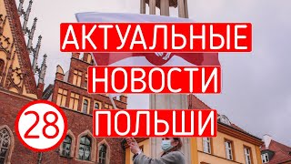 Актуальные новости Польши inPoland - выпуск 17.03.2021