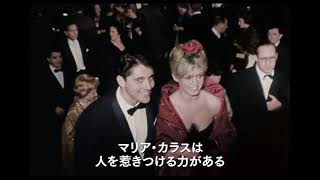 「私は、マリア・カラス」本編映像