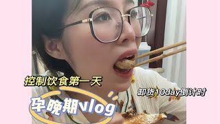 孕晚期vlog｜卸货10days倒计时啦｜悄咪咪控制饮食的第一天