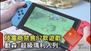 陸電商禁售87款遊戲 動森.超級瑪利入列｜TVBS新聞