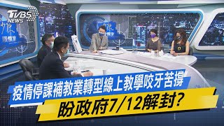 少康開講｜疫情停課補教業轉型線上教學咬牙苦撐 盼政府7/12解封?