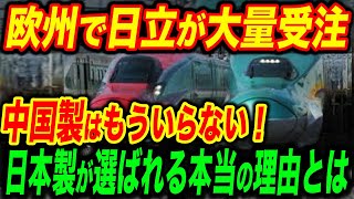 【総集編】「もう中国鉄道なんかいらない」日立が欧州で新幹線を大量受注！日本製が選ばれる理由...【海外の反応】