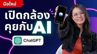 เปิดกล้องคุยกับ Ai ⭐️ ChatGPT ฟีเจอร์ใหม่ Advanced Voice Mode 🥰