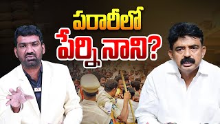 మొత్తానికి పేర్ని నాని పై కేసు నమోదు | Case Filed Against YSRCP Perni Nani | YS Jagan | Aadhan