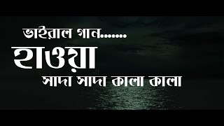 Shada Shada Kala Kala Cover Song | | Hawa Movie Song | | সাদা সাদা কালা কালা ২০২২ | | Cover Song