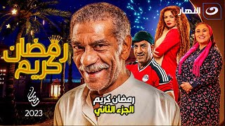مسلسل رمضان كريم الجزء الثاني بطولة الفنان سيد رجب على شاشة النهار رمضان 2023  😍🔥