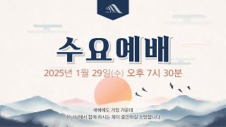 [세현교회] 2025년 설연휴 수요예배 | 1월 29일(수)