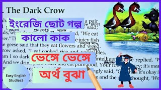 #ইংরেজি ছোট গল্প কালো কাক/ভেঙ্গে ভেঙ্গে অর্থ বুঝা/Easy English Studies3