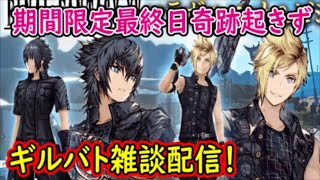 【FFBE幻影戦争】【枠取り直し】期間限定最終日奇跡起きずギルバト雑談配信！本部、姉妹ギルメン募集【WAR OF THE VISIONS】