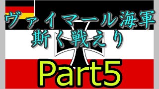 Rule the Waves3 ヴァイマール海軍斯く戦えり RtW3 part5