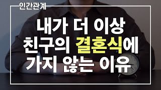 내가 더 이상 친구의 결혼식에 안 가는 이유