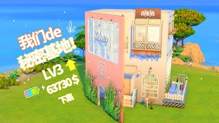 【秘密基地LV3】 微光岛之书！竣工！sims4建房挑战！下集