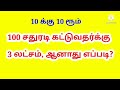 10 க்கு 10 ரூம் கட்டுவதர்க்கு இவ்வளவு ஆனாது எப்படி