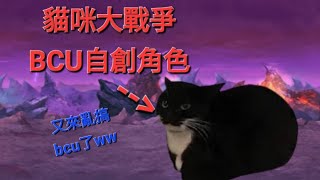 貓咪大戰爭BCU  自製角色[Really CAT]