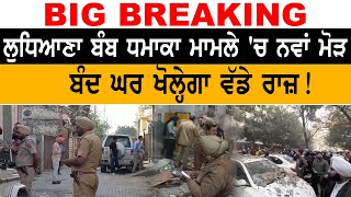 Ludhiana Bomb Blast  ਮਾਮਲੇ 'ਚ ਨਵਾਂ ਮੋੜ, ਬੰਦ ਘਰ ਖੋਲ੍ਹੇਗਾ ਵੱਡੇ ਰਾਜ਼! | D5 Channel Punjabi