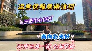 三鄉中心位置，雅居樂錦玥87方三房一衛，全新裝修沒入住過，售79.8万，隨時看房