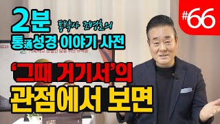 2분 통성경 이야기 사전 | '그때 거기서'의 관점에서 보면 | 통성경 길라잡이 지도자지침서 100페이지 | 세계적인 통박사 조병호가 알려주는 통성경이야기