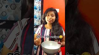 ଦୁଇ ଭଉଣୀ ମିଶି କଲୁ କିଛ଼ି ନୂଆ recipe 🤤#shorts #mudhi #snacksrecipe #odiaminivlog #foryou #cooking