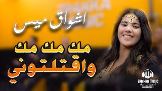 ستوديو زريقة  مك مك مك وقتلتوني/ Achwaq Miss - mok mok mok 9atltouni / 2024