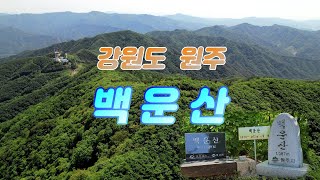 강원도 원주시가 한 눈에 보이는 백운산 / 드론영상