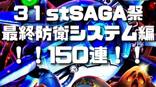 [ロマサガRS]最終防衛システム編　１５０連！！