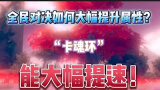 斗罗大陆魂师对决：全民对决如何大幅提升属性？“卡魂环”能大幅提速！