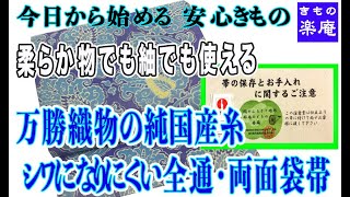 柔らか物でも紬でも使える 万勝織物の純国産糸 シワになりにくい全通・両面袋帯