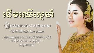 ដើមឈើស្នេហ៍ - មាស សុខសោភា