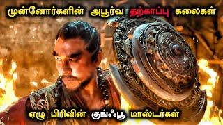 ஏழு பிரிவை சேர்ந்த குங்ஃபூ மாஸ்டர்கள் | Tamil Explanation | Tamil Review | Fantasy & Action