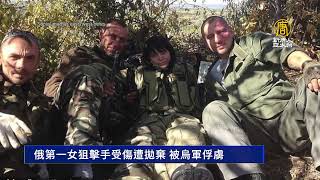 俄第一女狙擊手受傷遭拋棄 被烏軍俘虜